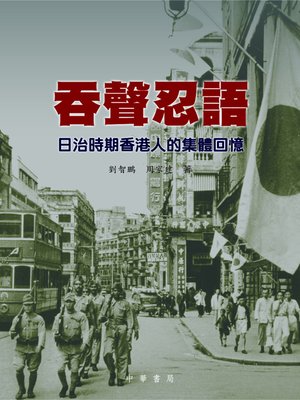 cover image of 吞聲忍語&#8212;日冶時期香港人的集體回憶